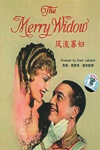 《风流寡妇》海报