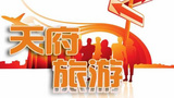 《天府旅游》海报