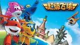 《超级飞侠第二季》海报