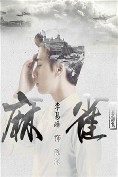 《麻雀》海报