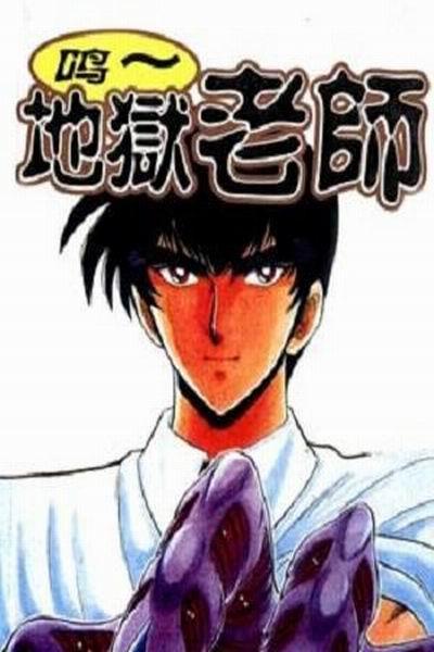 《地狱老师(1996)》海报