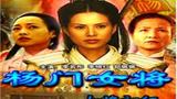 《杨门女将之女将初征》海报