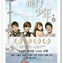 《飞行少年》海报