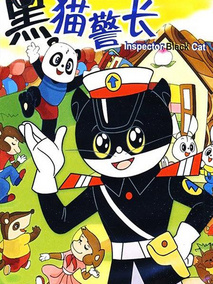 黑猫警长