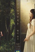 堀江由衣 Yui Horie