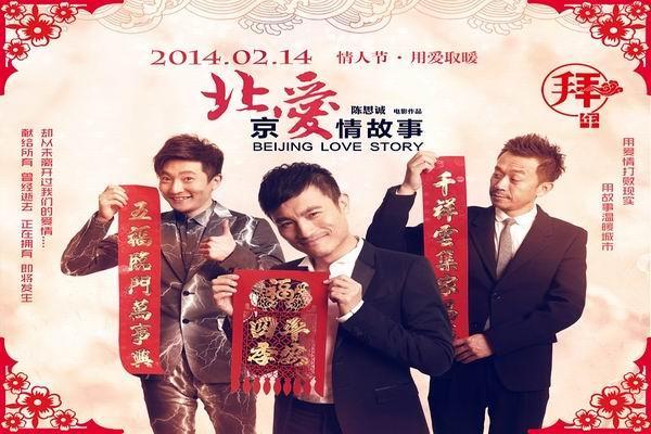 《北京爱情故事》海报