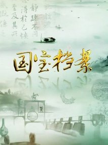 国宝档案