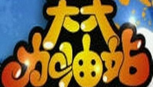 《天天加油站》海报