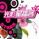 《光影星播客》海报