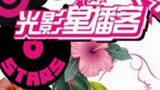 《光影星播客》海报