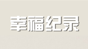 《幸福纪录》海报