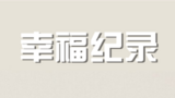 《幸福纪录》海报