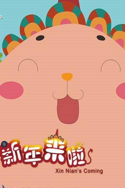 《新年来啦》海报