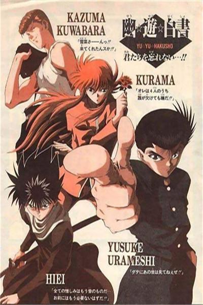 《幽游白书》海报