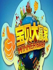 宝贝大赢家