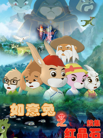 如意兔之红晶石续集
