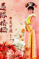 夏紫薇
