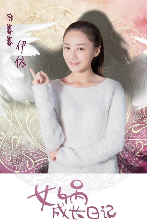 《女娲成长日记》海报