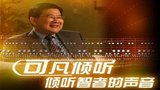 《可凡倾听》海报
