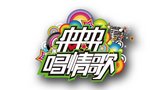 《来来来唱情歌》海报