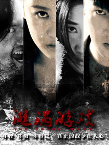 漩涡游戏
