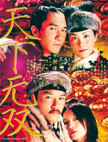 天下无双的海报