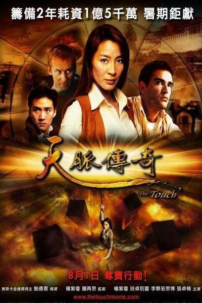 《天脉传奇》海报