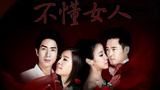 《不懂女人》海报