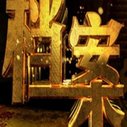 《档案》海报