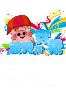 麦兜找穿帮