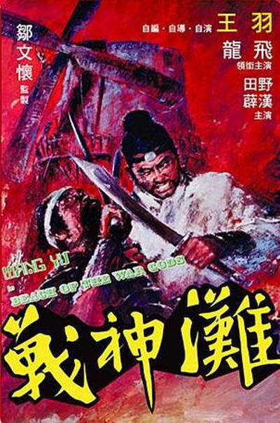 战神滩 戰神灘的海报
