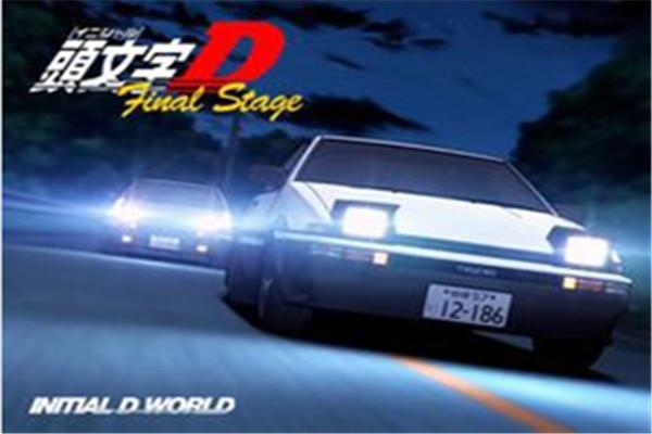 《头文字D第六部》海报