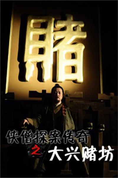 《少林寺探案传奇之大兴赌坊》海报