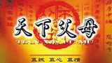 《天下父母》海报