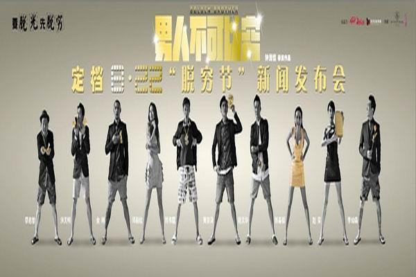 《男人不可以穷》海报