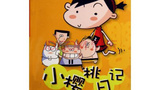 《小樱桃之幽默宝典》剧照