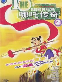 哪吒传奇