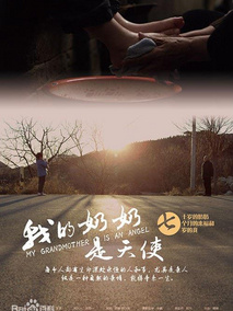 我的奶奶是天使