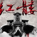 《红髅》海报