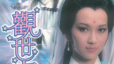 《观世音》海报