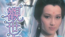 《观世音》海报