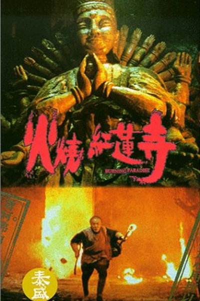 《火烧红莲寺》海报