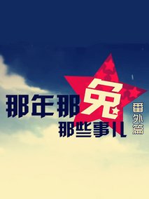 那年那兔那些事儿番外篇