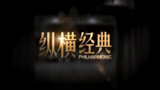 《纵横经典》海报