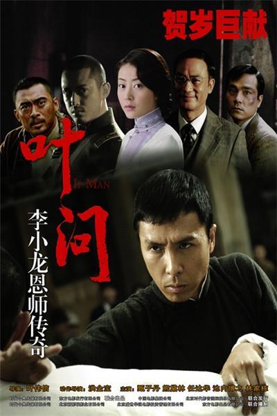 《叶问》海报