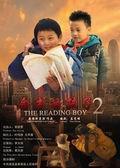 《念书的孩子2》海报