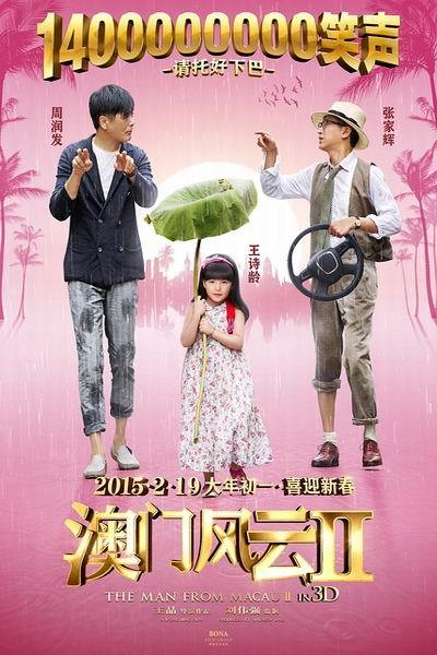 《澳门风云2》海报