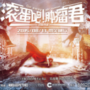 《滚蛋吧！肿瘤君》海报