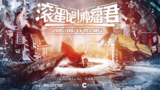 《滚蛋吧！肿瘤君》海报