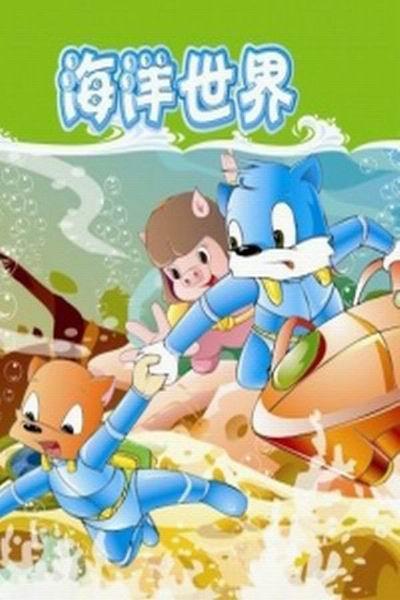 《蓝猫淘气三千问之海洋世界》海报